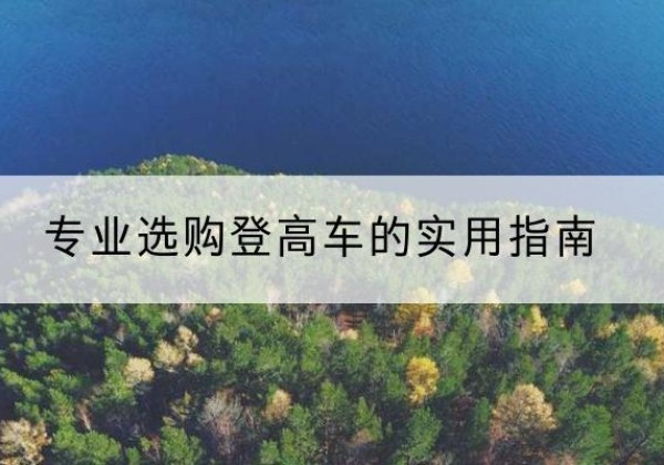 富源电动登高车厂家推荐-专业选购登高车的实用指南