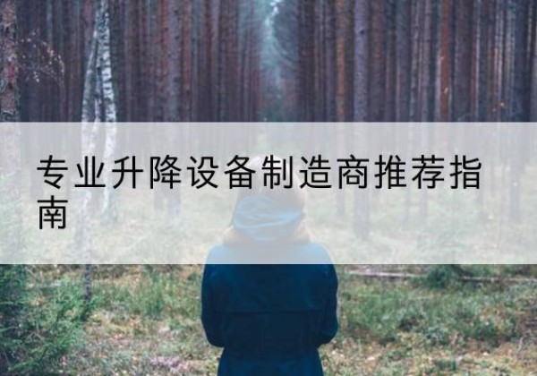富源电动剪叉升降平台厂家-专业升降设备制造商推荐指南